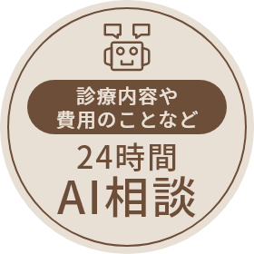 24時間AI相談