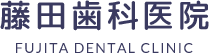 藤田歯科医院 FUJITA DENTAL CLINIC