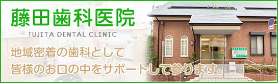 藤田歯科医院