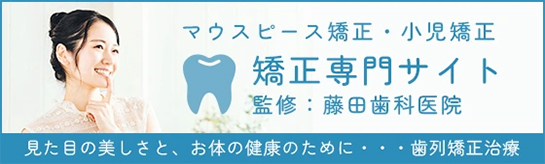 矯正専門サイト