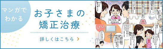 お子さまの矯正治療