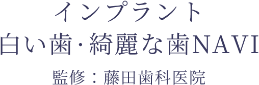 インプラント白い歯・綺麗な歯NAVI監修:藤田歯科医院