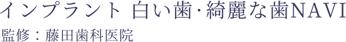 インプラント白い歯・綺麗な歯NAVI監修:藤田歯科医院
